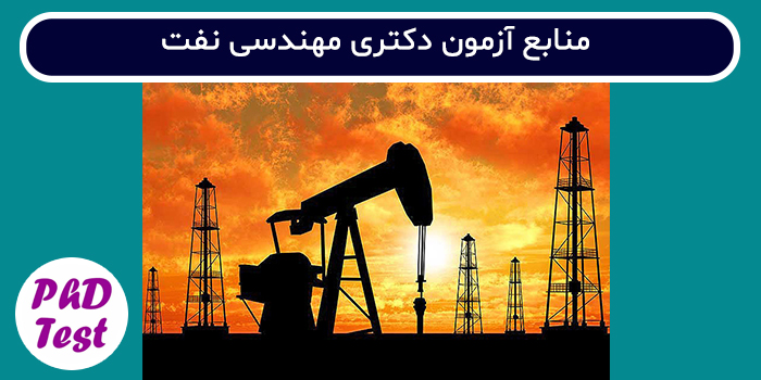 منابع آزمون دکتری مهندسی نفت
