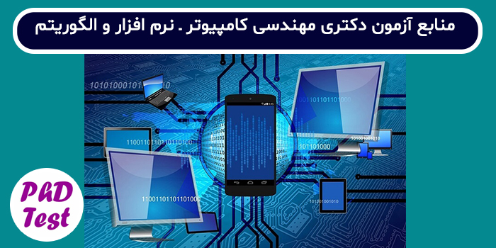 منابع آزمون دکتری مهندسی کامپیوتر - نرم افزار و الگوریتم