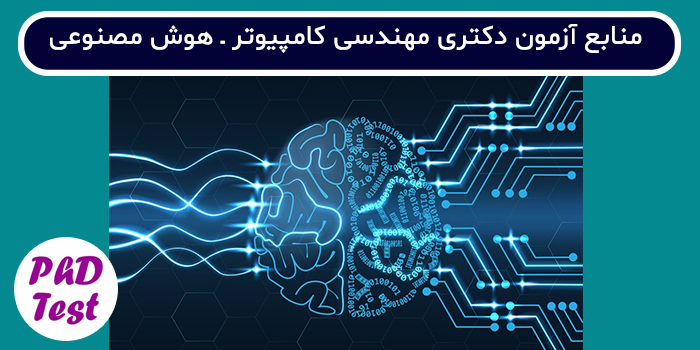 منابع آزمون دکتری مهندسی کامپیوتر - هوش مصنوعی