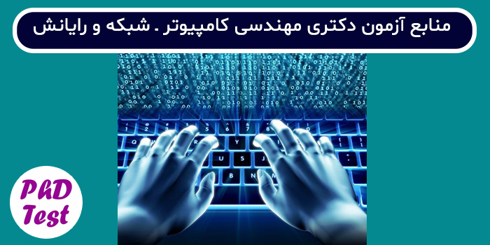 منابع آزمون دکتری مهندسی کامپیوتر - شبکه و رایانش