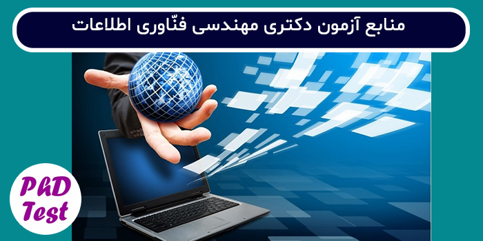 منابع آزمون دکتری مهندسی فناوری اطلاعات