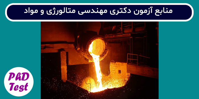 منابع آزمون دکتری مهندسی مواد و متالورژی