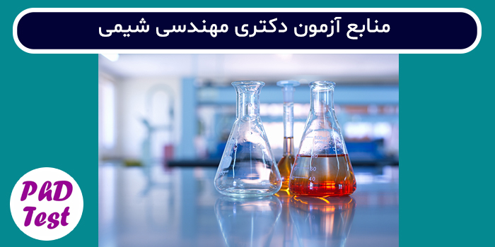 منابع آزمون دکتری مهندسی شیمی