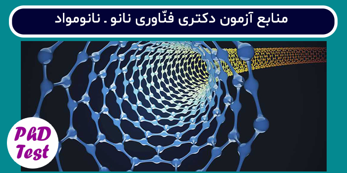 منابع آزمون دکتری فناوری نانو- نانومواد