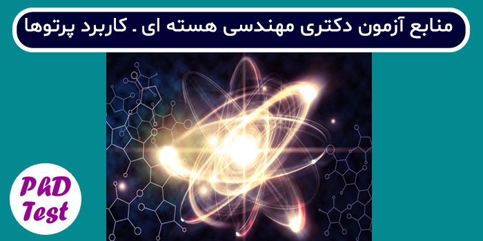 منابع آزمون دکتری مهندسی هسته ای - کاربرد پرتوها