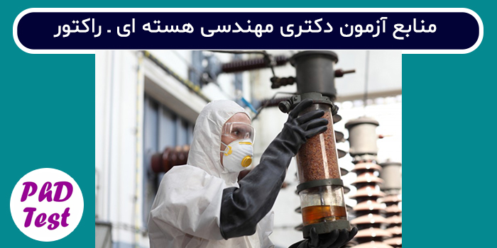 منابع آزمون دکتری مهندسی هسته ای - راکتور