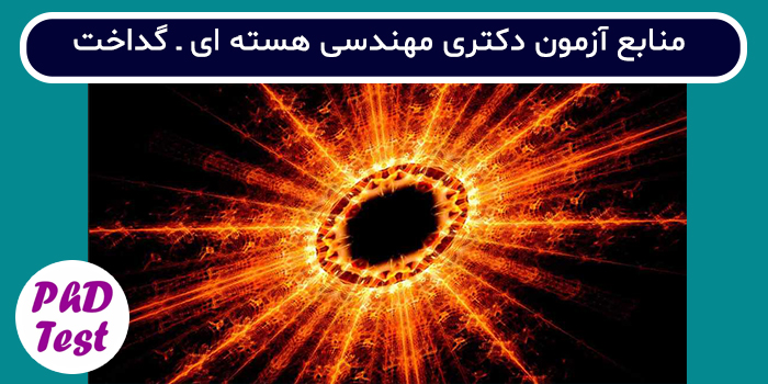 منابع آزمون دکتری مهندسی هسته ای - گداخت