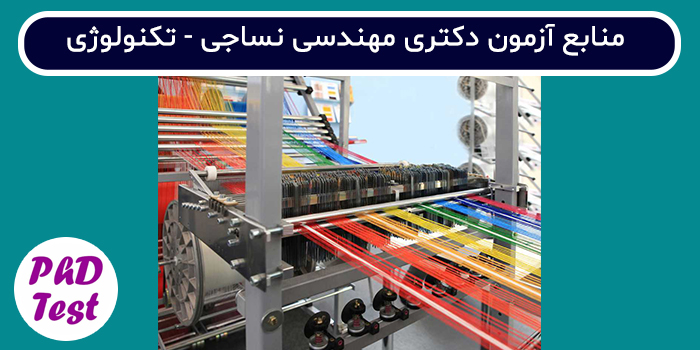 منابع آزمون دکتری مهندسی نساجی - تکنولوژی نساجی