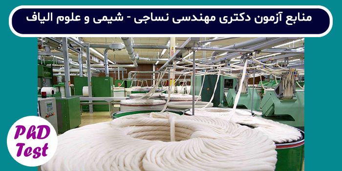 منابع آزمون دکتری مهندسی نساجی - شیمی نساجی و علوم الیاف