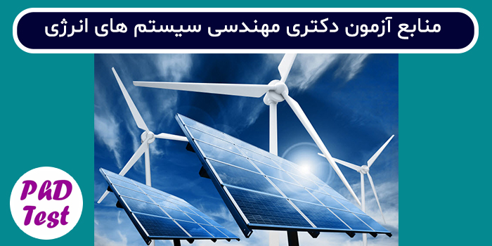 منابع آزمون دکتری مهندسی سیستم های انرژی