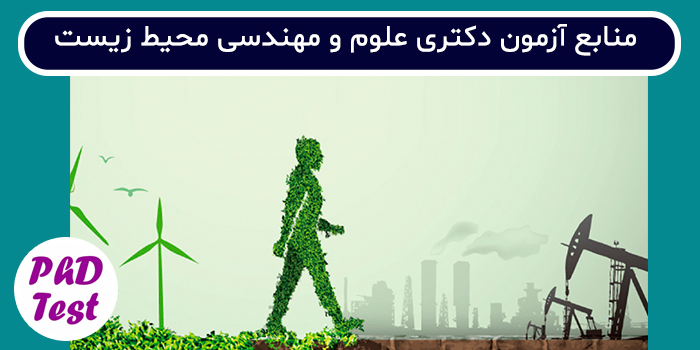 منابع آزمون دکتری علوم و مهندسی محیط ‌زیست