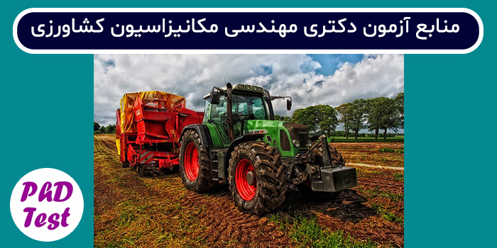 منابع آزمون دکتری مهندسی مکانیزاسیون کشاورزی