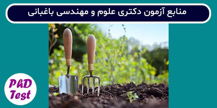منابع آزمون دکتری علوم و مهندسی باغبانی