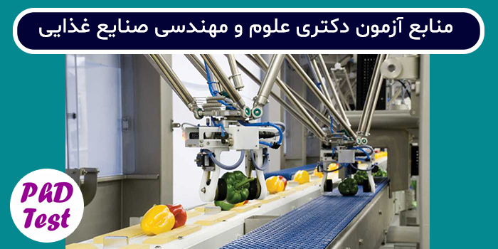 منابع آزمون دکتری علوم و مهندسی صنایع غذایی