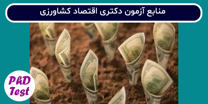 منابع آزمون دکتری اقتصاد کشاورزی