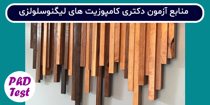 منابع آزمون دکتری مهندسی صنایع چوب و فرآورده های سلولزی - کامپوزیت های لیگنوسلولزی