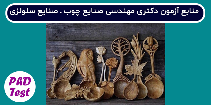 منابع آزمون دکتری مهندسی صنایع چوب و فرآورده های سلولزی - صنایع سلولزی