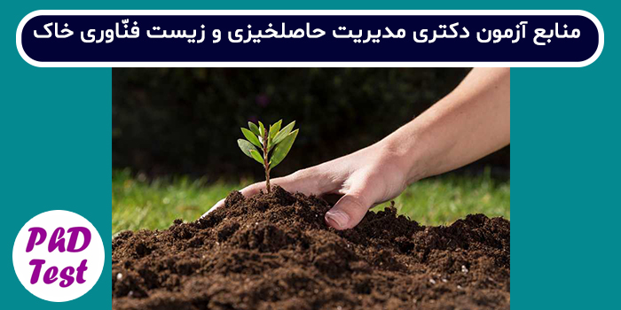 منابع آزمون دکتری مدیریت حاصل خیزی و زیست فناوری خاک
