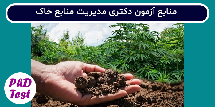 منابع آزمون دکتری مدیریت منابع خاک