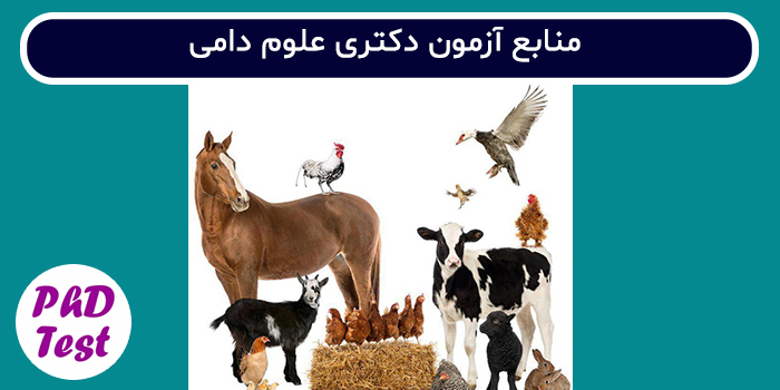 منابع آزمون دکتری علوم دامی