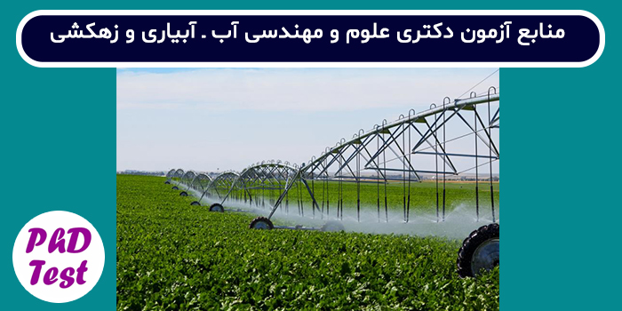 منابع آزمون دکتری علوم و مهندسی آب - آبیاری و زهکشی