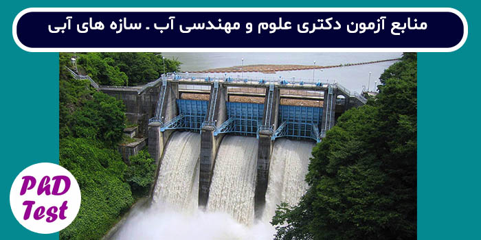 منابع آزمون دکتری علوم و مهندسی آب - سازه های آبی