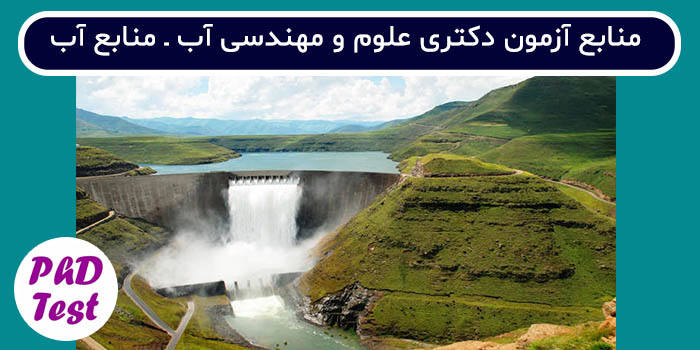 منابع آزمون دکتری علوم و مهندسی آب - منابع آب