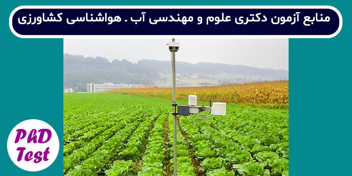 منابع آزمون دکتری علوم و مهندسی آب - هواشناسی کشاورزی