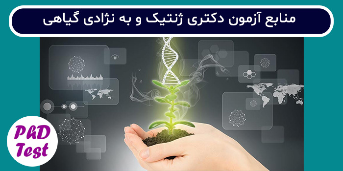 منابع آزمون دکتری ژنتیک و به نژادی گیاهی
