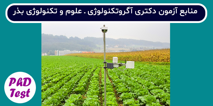 منابع آزمون دکتری آگروتکنولوژی - بذر