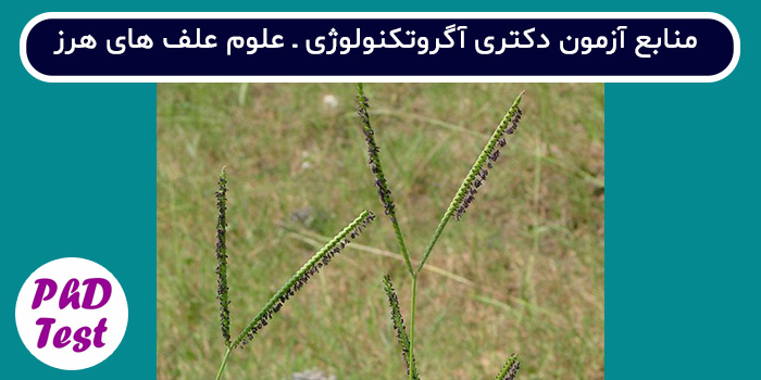 منابع آزمون دکتری آگروتکنولوژی - علوم علف های هرز