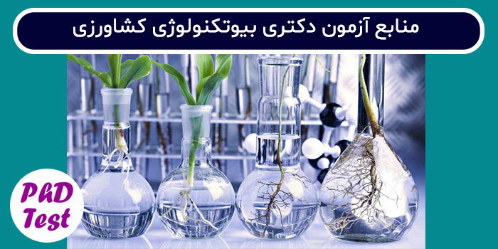 منابع آزمون دکتری بیوتکنولوژی کشاورزی