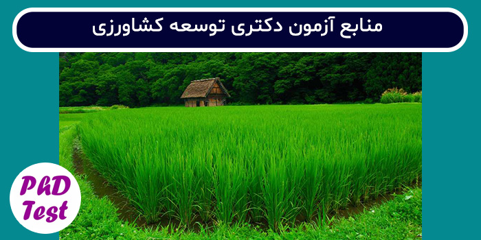 منابع آزمون دکتری توسعه کشاورزی