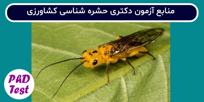 منابع آزمون دکتری ترویج و آموزش کشاورزی پایدار