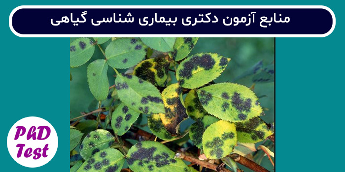 منابع آزمون دکتری بیماریشناسی گیاهی