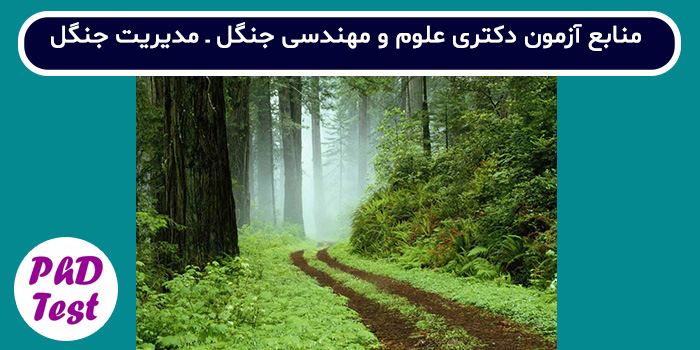 منابع آزمون دکتری علوم و مهندسی جنگل - مدیریت جنگل