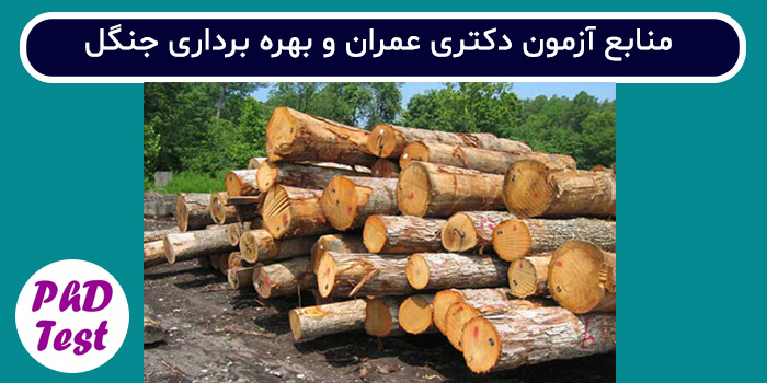 منابع آزمون دکتری  علوم و مهندسی جنگل - عمران و بهره برداری جنگل