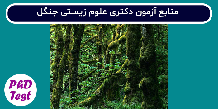 منابع آزمون دکتری علوم و مهندسی جنگل - علوم زیستی جنگل