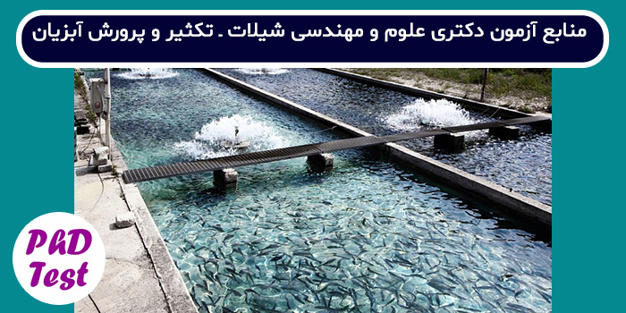 منابع آزمون دکتری علوم و مهندسی شیلات - تکثیر و پرورش آبزیان