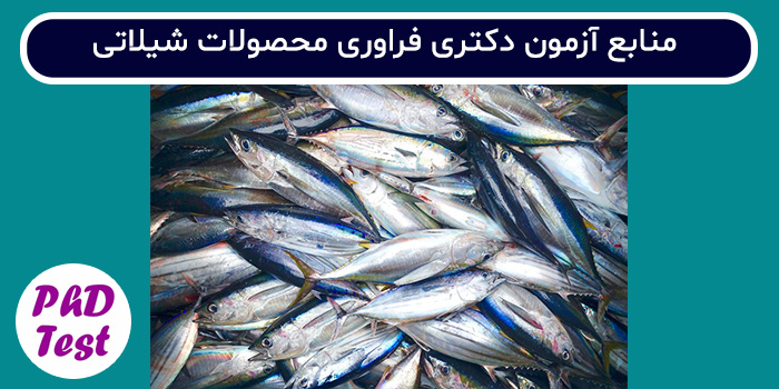 منابع آزمون دکتری لوم و مهندسی شیلات - فراوری محصولات شیلاتی