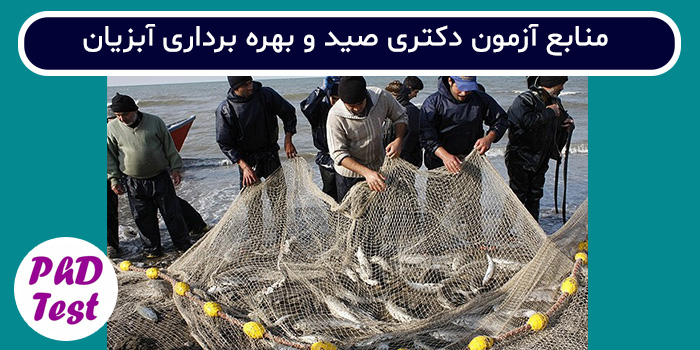 منابع آزمون دکتری علوم و مهندسی شیلات - صید و بهره برداری آبزیان