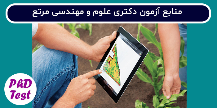 منابع آزمون دکتری علوم و مهندسی مرتع