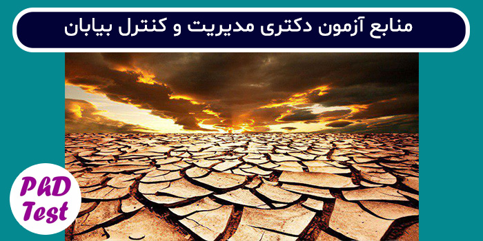 منابع آزمون دکتری مدیریت و کنترل بیابان