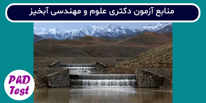منابع آزمون دکتری علوم و مهندسی آبخیز