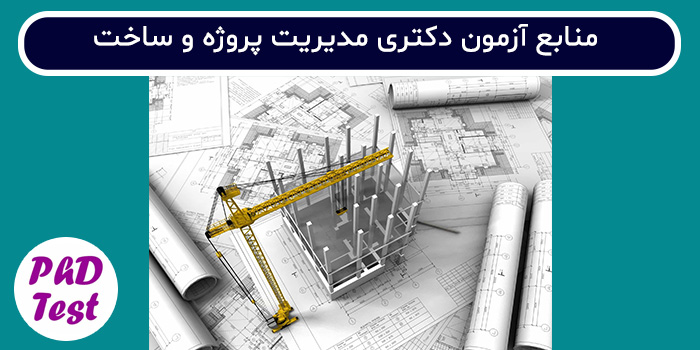 منابع آزمون دکتری مدیریت پروژه و ساخت