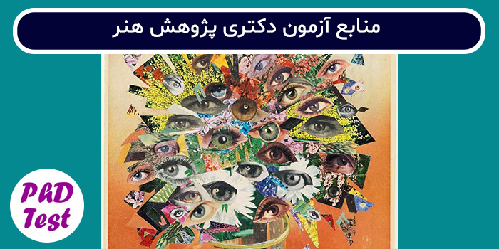 منابع آزمون دکتری پژوهش هنر