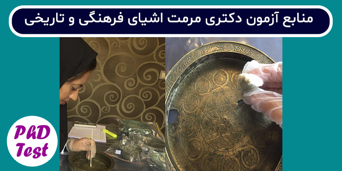 منابع آزمون دکتری مرمت اشیای فرهنگی و تاریخی