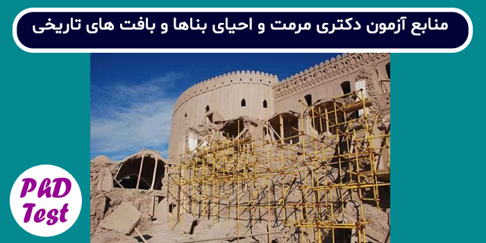 منابع آزمون دکتری مرمت و احیای ابنیه و بناهای تاریخی