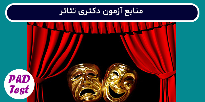 منابع آزمون دکتری تئاتر