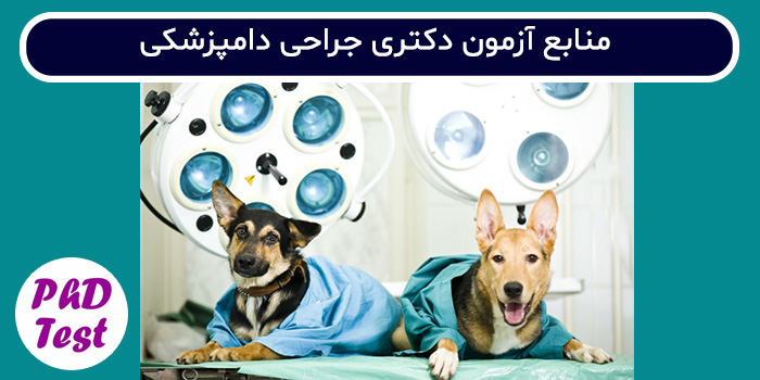 منابع آزمون دکتری جراحی دامپزشکی